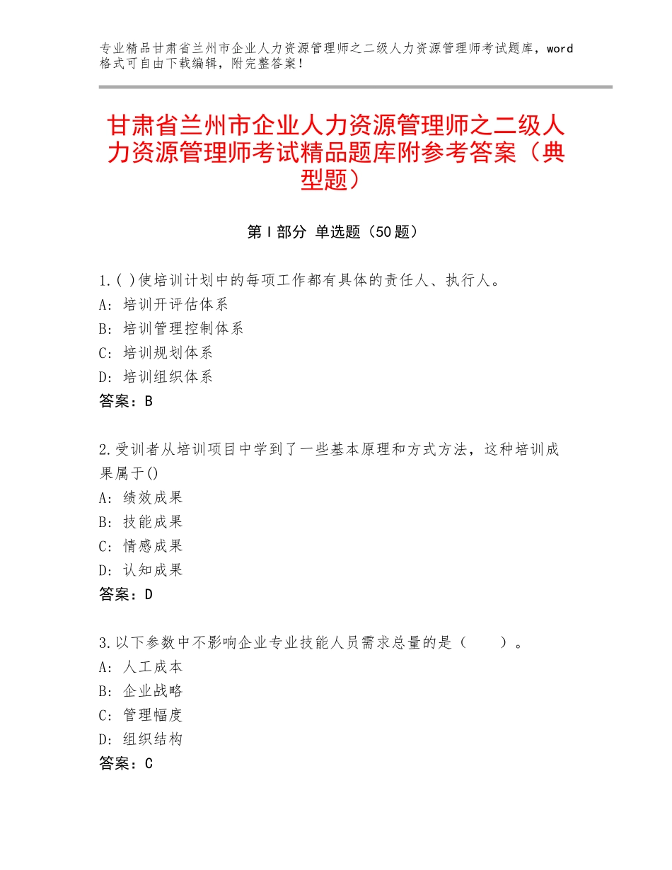 甘肃省兰州市企业人力资源管理师之二级人力资源管理师考试精品题库附参考答案（典型题）_第1页