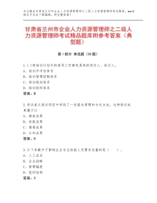 甘肃省兰州市企业人力资源管理师之二级人力资源管理师考试精品题库附参考答案（典型题）