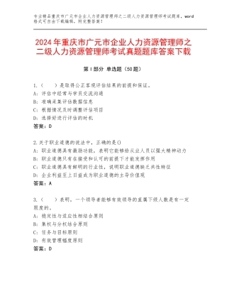 2024年重庆市广元市企业人力资源管理师之二级人力资源管理师考试真题题库答案下载