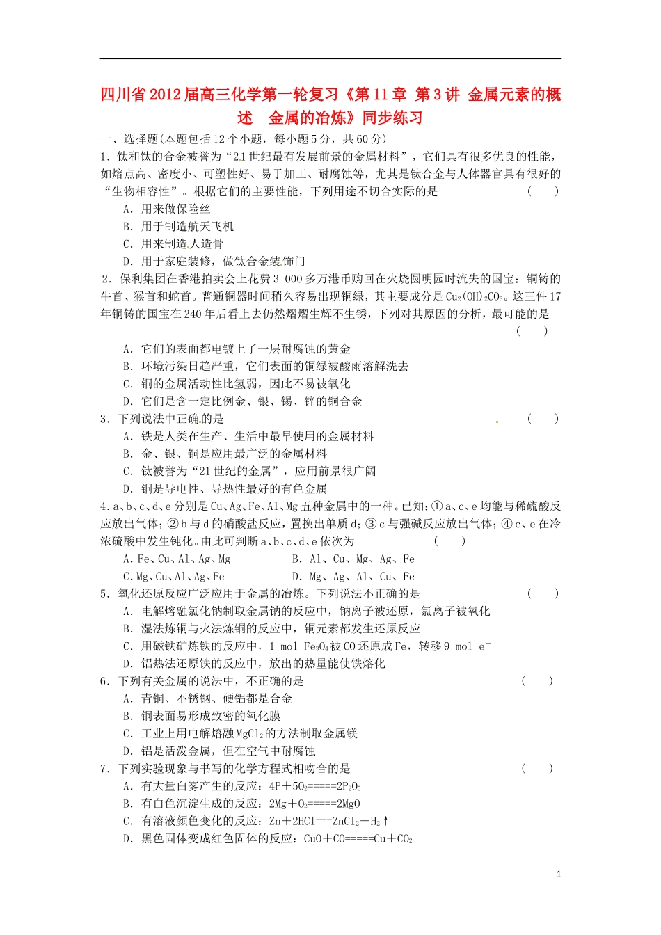 四川省2012届高三化学第一轮复习《第11章-第3讲-金属元素的概述-金属的冶炼》同步练习_第1页