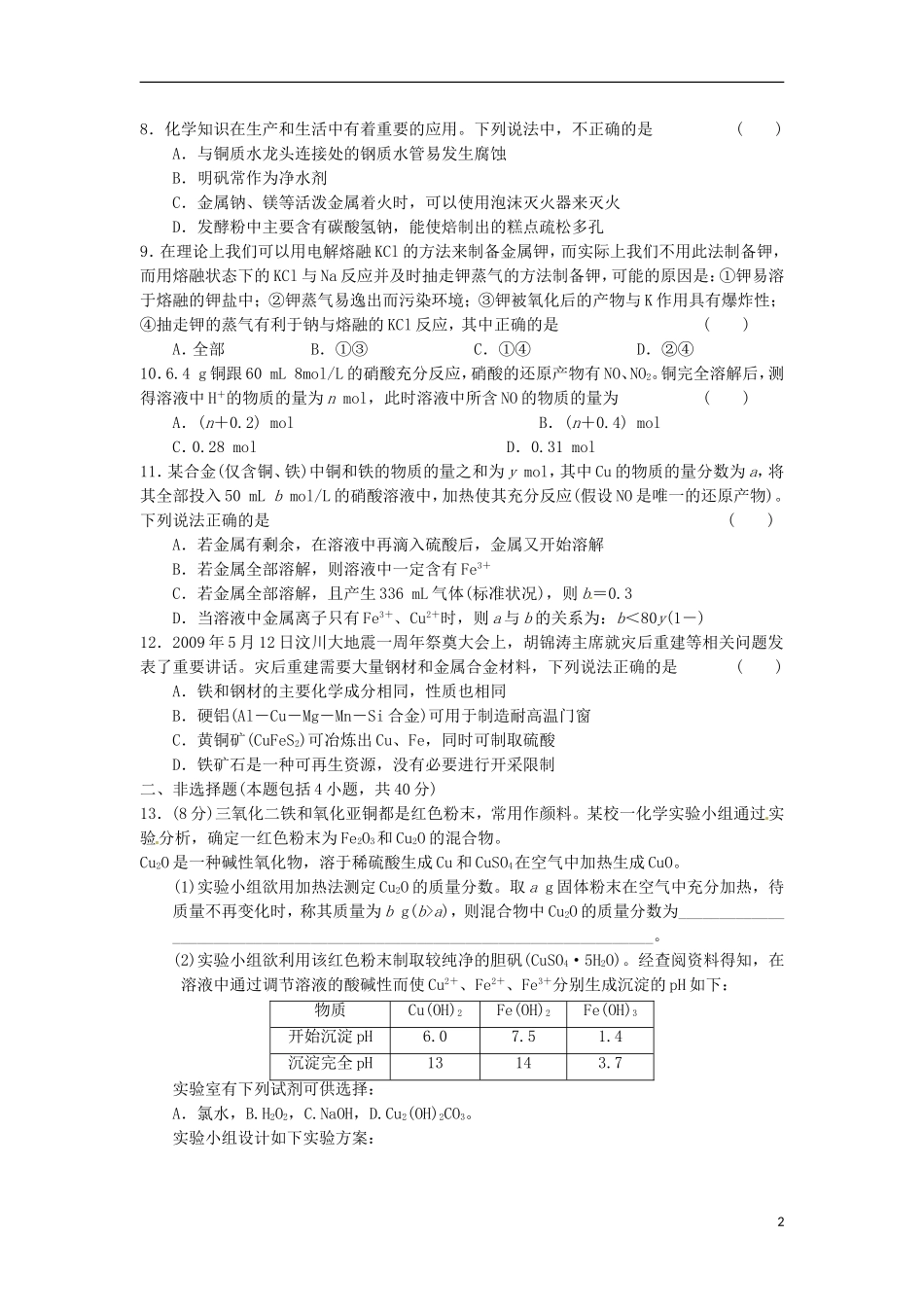 四川省2012届高三化学第一轮复习《第11章-第3讲-金属元素的概述-金属的冶炼》同步练习_第2页