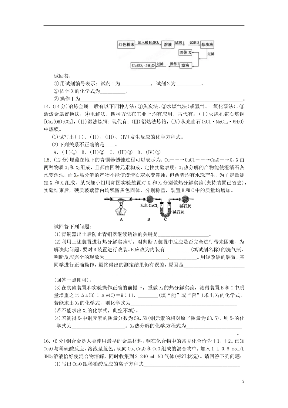 四川省2012届高三化学第一轮复习《第11章-第3讲-金属元素的概述-金属的冶炼》同步练习_第3页