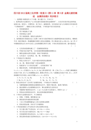 四川省2012届高三化学第一轮复习《第11章-第3讲-金属元素的概述-金属的冶炼》同步练习