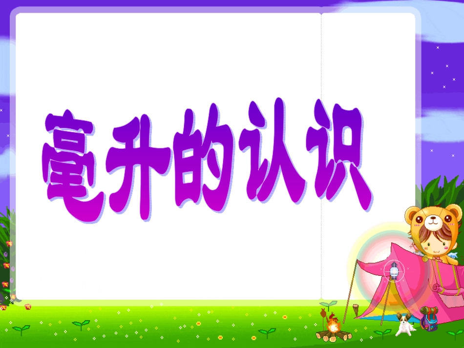 01-02-认识毫升_第1页