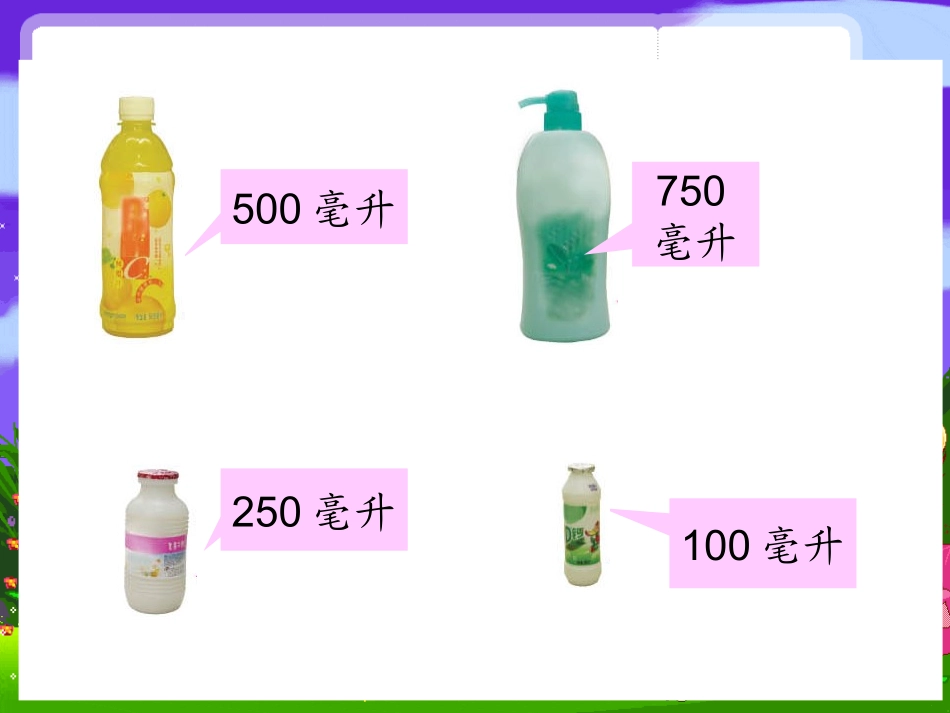 01-02-认识毫升_第3页