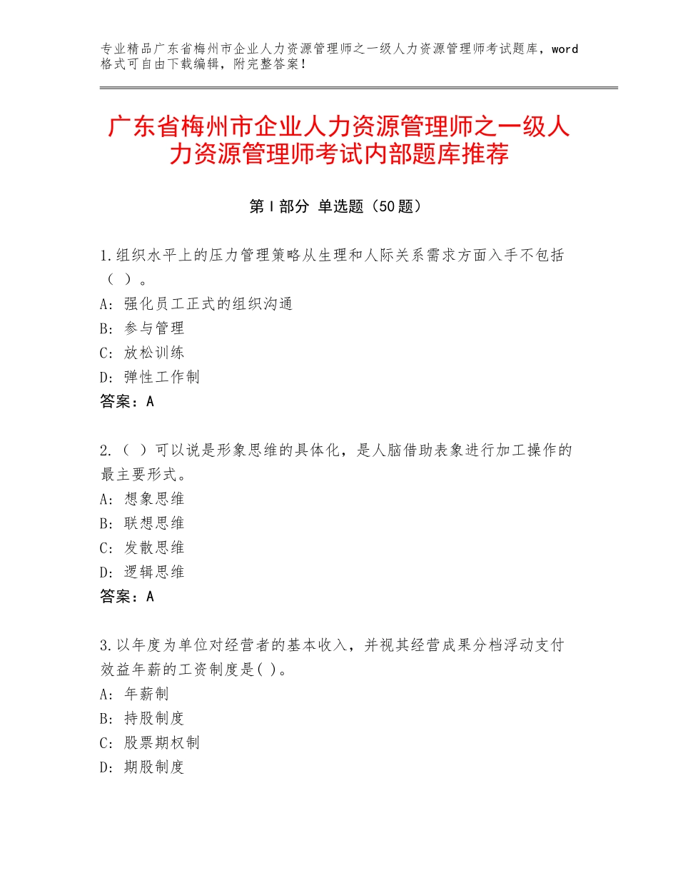 广东省梅州市企业人力资源管理师之一级人力资源管理师考试内部题库推荐_第1页