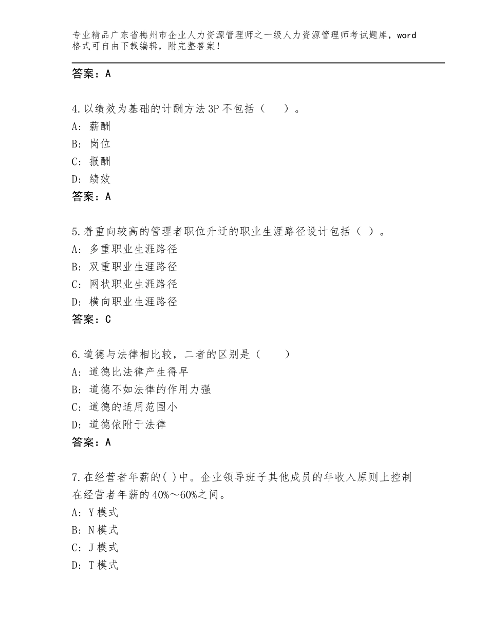 广东省梅州市企业人力资源管理师之一级人力资源管理师考试内部题库推荐_第2页