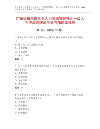 广东省梅州市企业人力资源管理师之一级人力资源管理师考试内部题库推荐