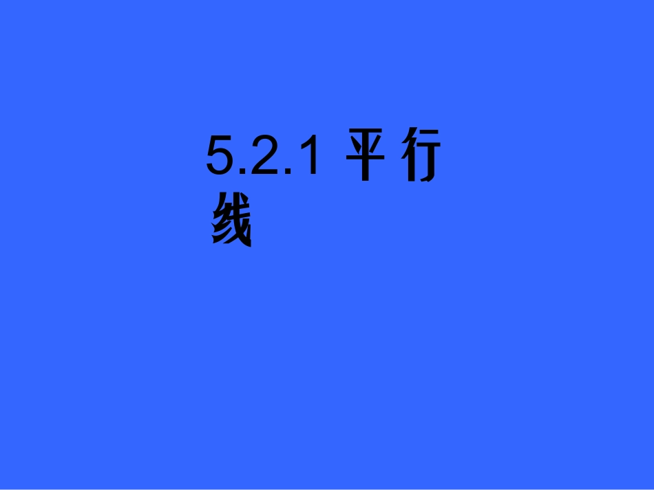 5.2.1-平行线-(3)_第1页