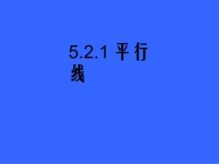 5.2.1-平行线-(3)