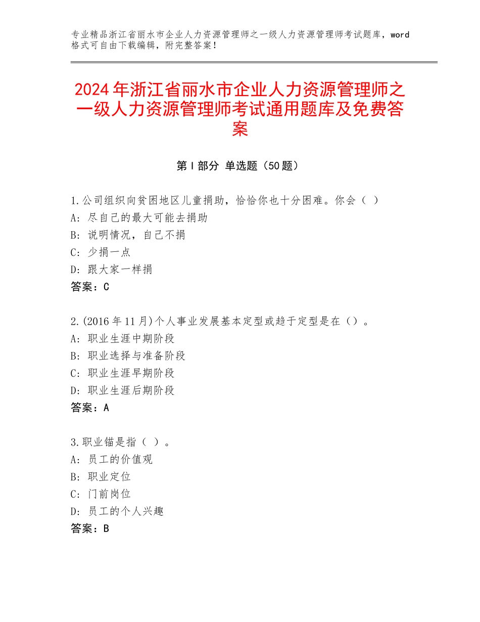 2024年浙江省丽水市企业人力资源管理师之一级人力资源管理师考试通用题库及免费答案_第1页