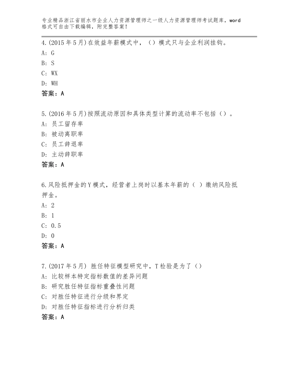 2024年浙江省丽水市企业人力资源管理师之一级人力资源管理师考试通用题库及免费答案_第2页