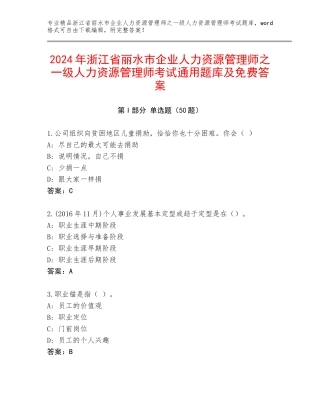 2024年浙江省丽水市企业人力资源管理师之一级人力资源管理师考试通用题库及免费答案