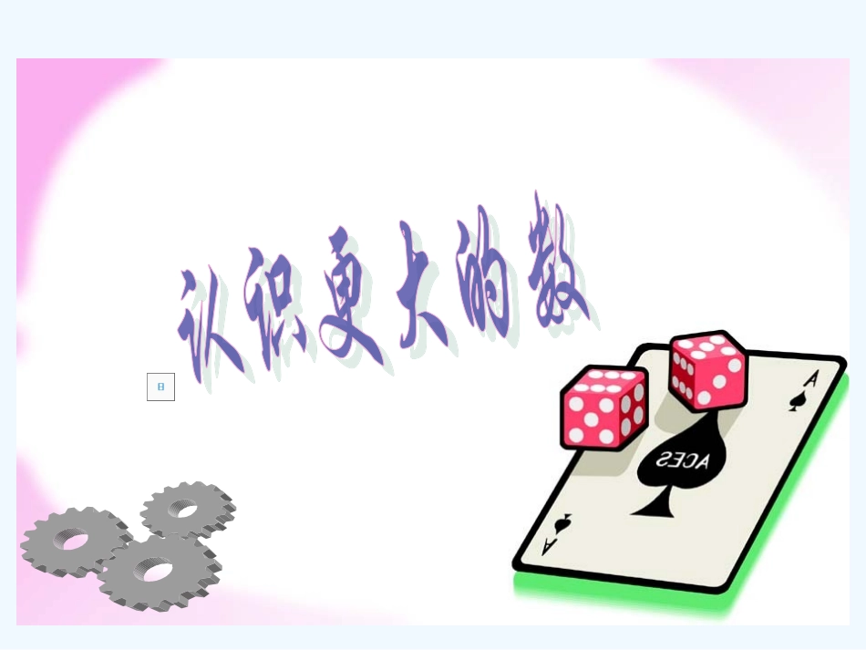 认识更大的数_第1页