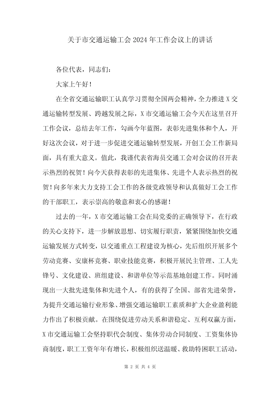 关于市交通运输工会2024年工作会议上的讲话 _第2页