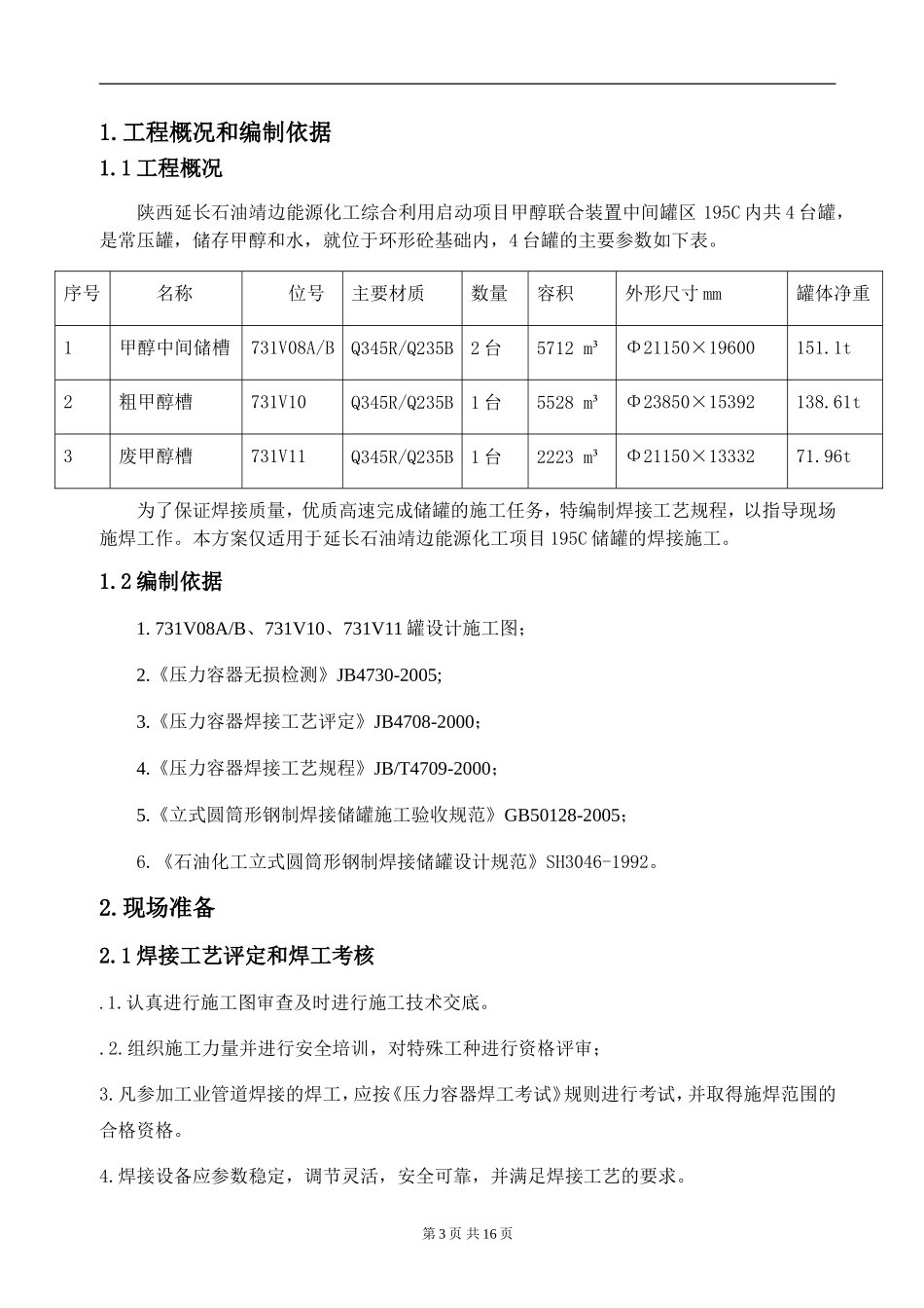 195C罐区焊接方案_第3页
