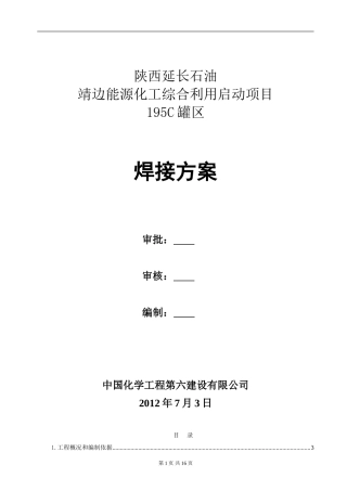 195C罐区焊接方案