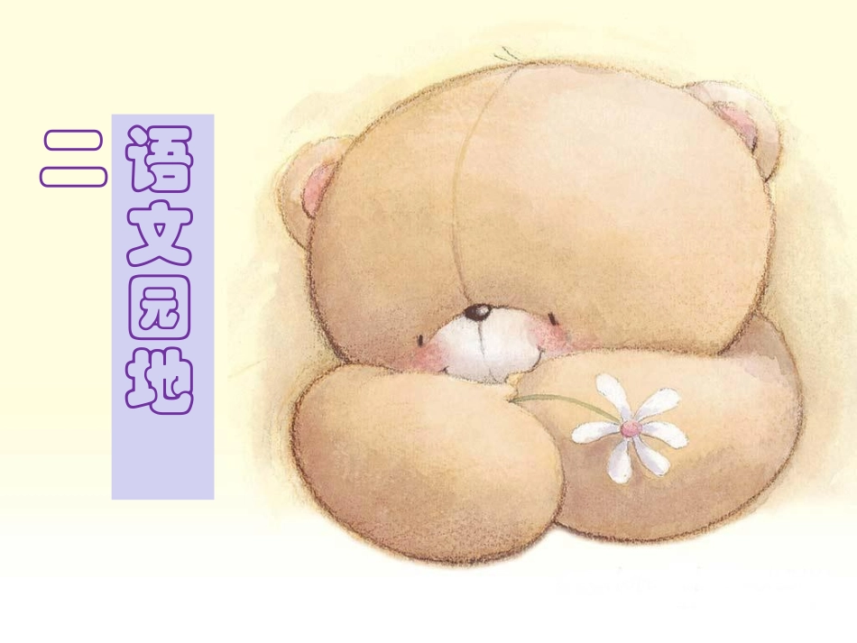 人教版二年级上册语文园地二_第1页