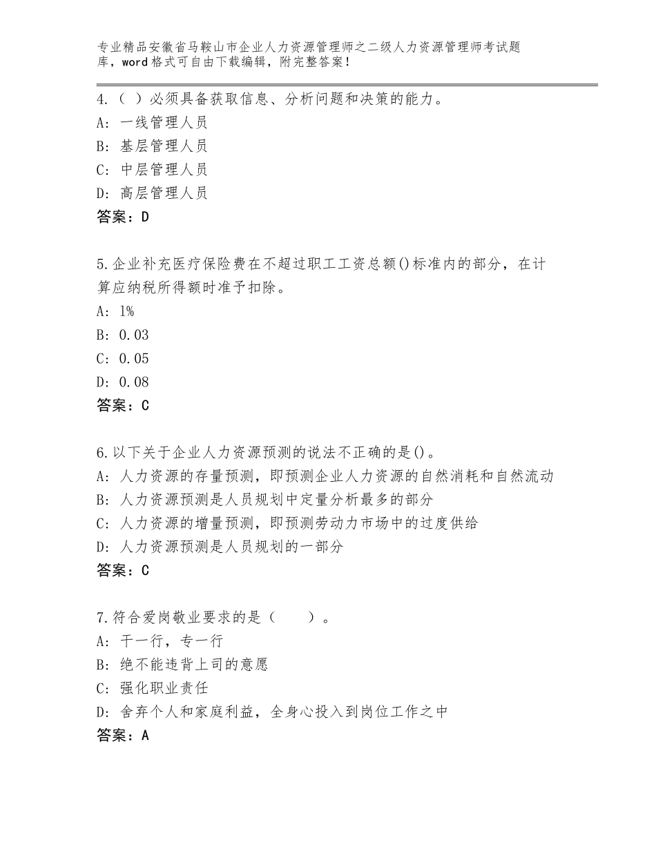 安徽省马鞍山市企业人力资源管理师之二级人力资源管理师考试精选题库【夺分金卷】_第2页