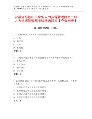 安徽省马鞍山市企业人力资源管理师之二级人力资源管理师考试精选题库【夺分金卷】