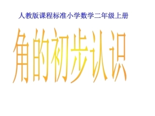 角的初步认识