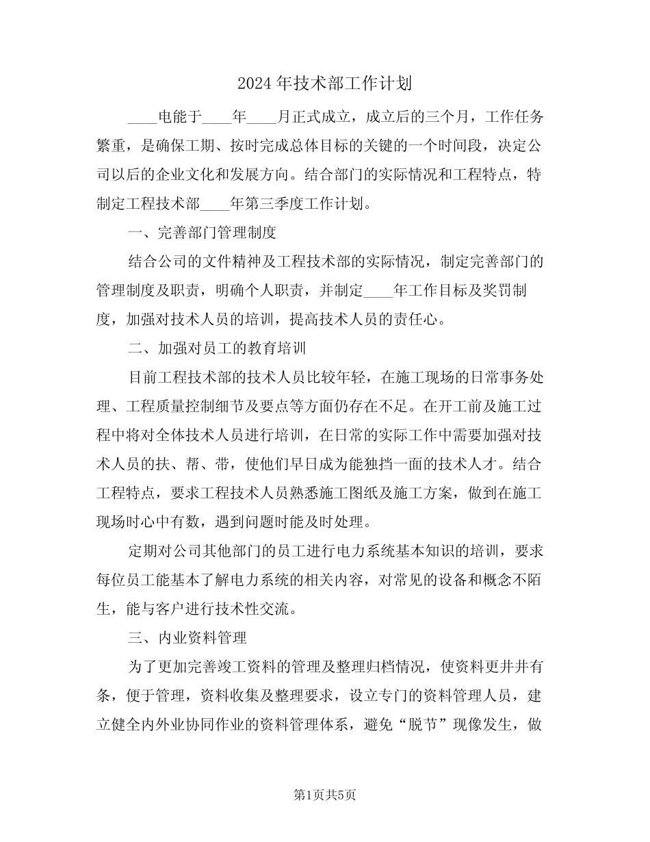 2024年技术部工作计划(2) _第1页