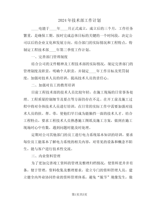 2024年技术部工作计划(2) 