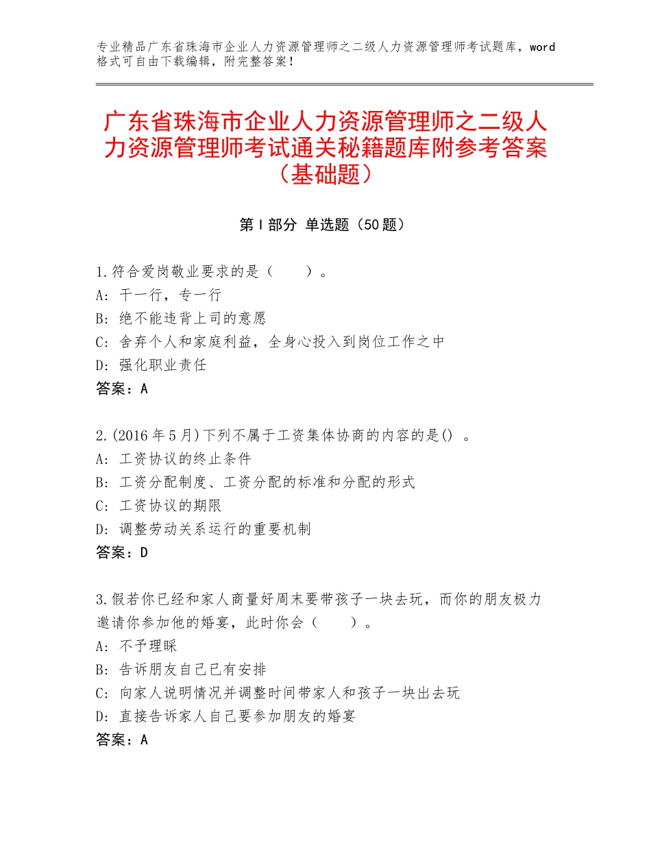 广东省珠海市企业人力资源管理师之二级人力资源管理师考试通关秘籍题库附参考答案（基础题）_第1页