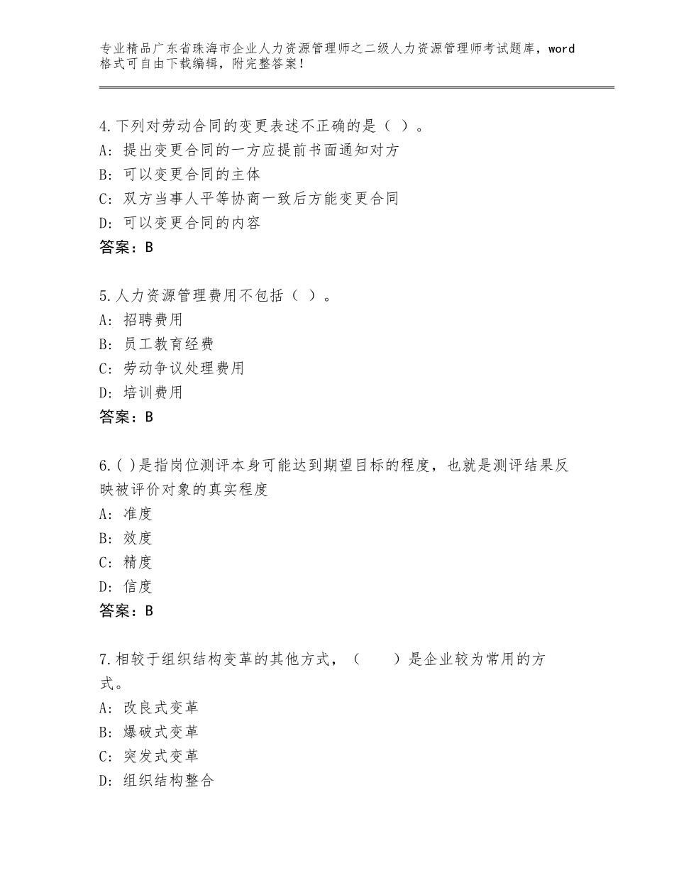 广东省珠海市企业人力资源管理师之二级人力资源管理师考试通关秘籍题库附参考答案（基础题）_第2页