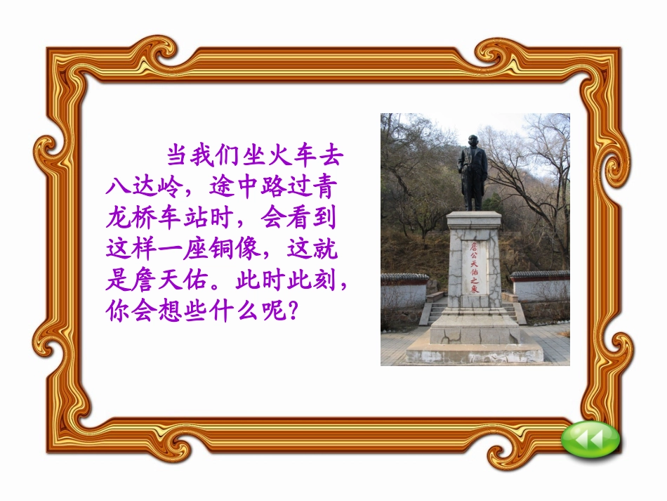 六年级语文下册-詹天佑-3课件-北京版_第3页