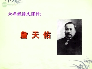 六年级语文下册-詹天佑-3课件-北京版