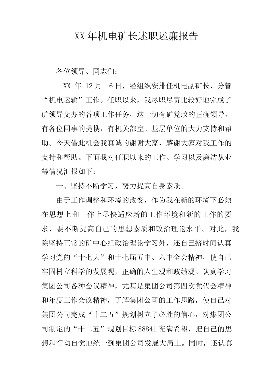 XX年机电矿长述职述廉报告_第1页
