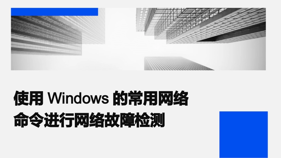 使用Windows的常用网络命令网络故障检测课件_第1页