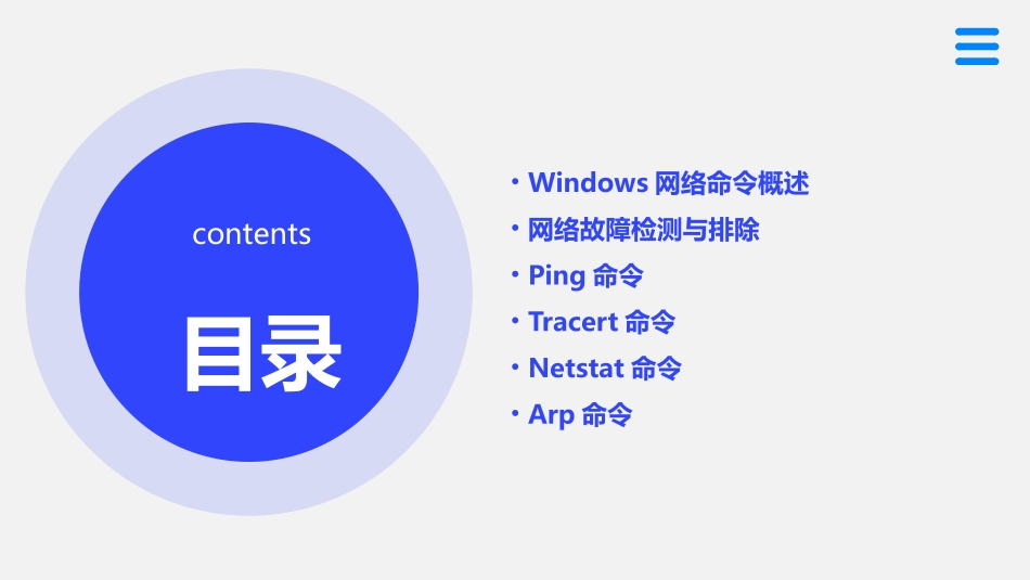 使用Windows的常用网络命令网络故障检测课件_第2页