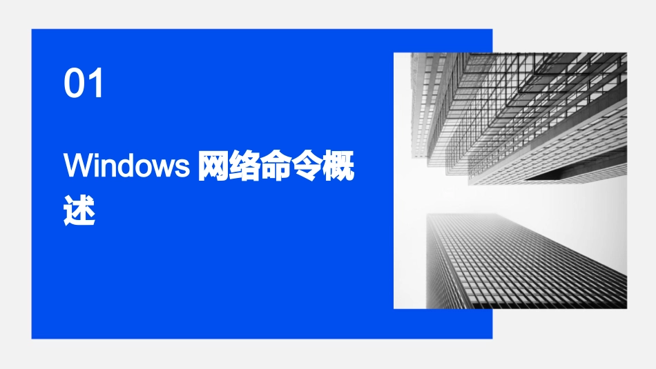 使用Windows的常用网络命令网络故障检测课件_第3页