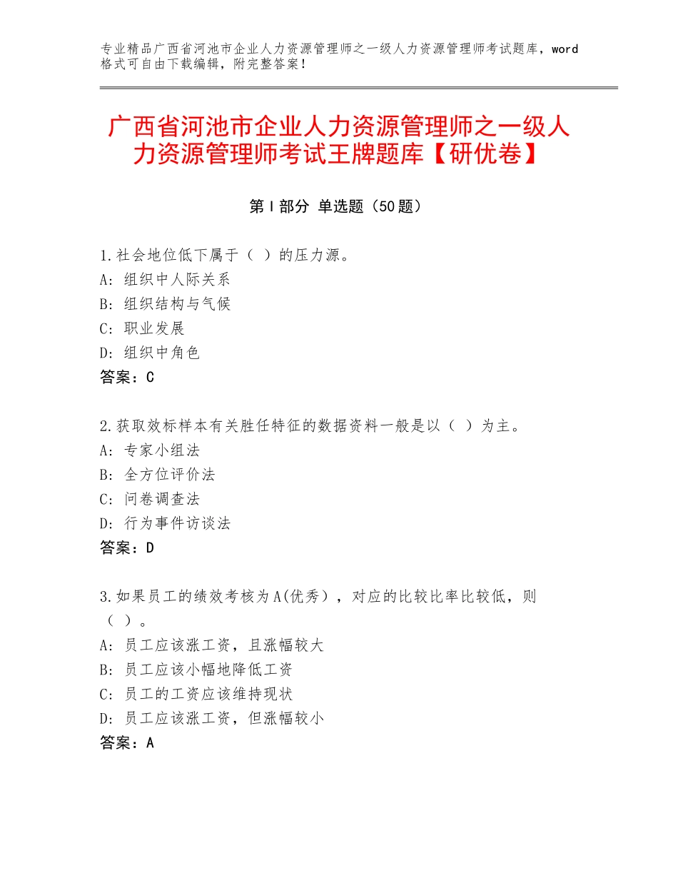 广西省河池市企业人力资源管理师之一级人力资源管理师考试王牌题库【研优卷】_第1页