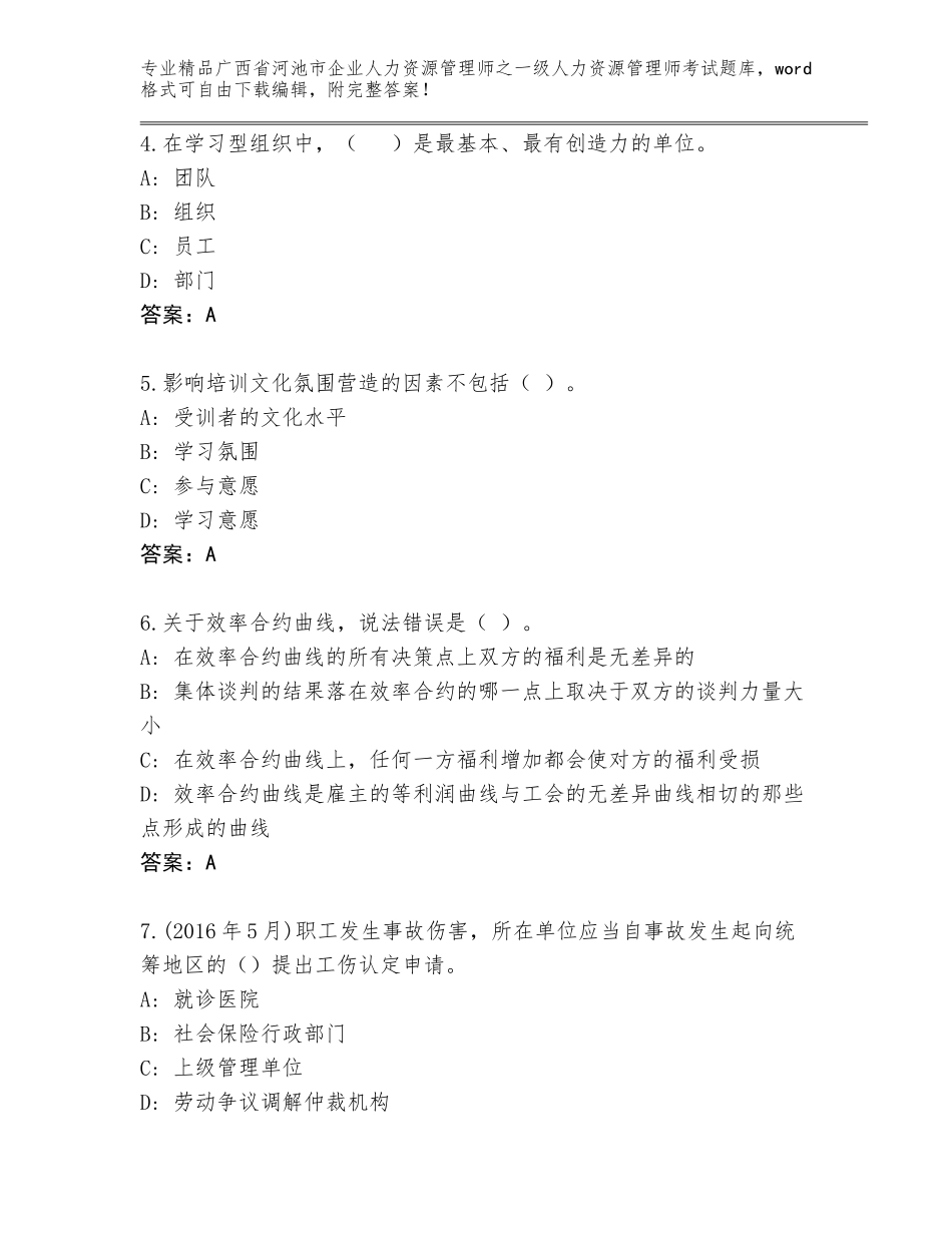 广西省河池市企业人力资源管理师之一级人力资源管理师考试王牌题库【研优卷】_第2页