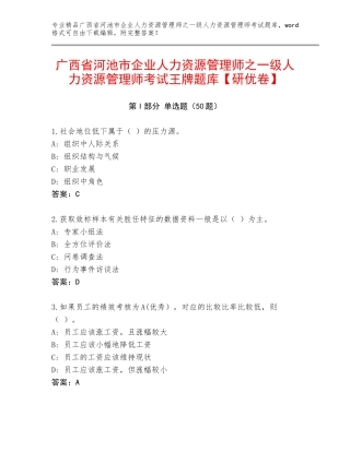 广西省河池市企业人力资源管理师之一级人力资源管理师考试王牌题库【研优卷】