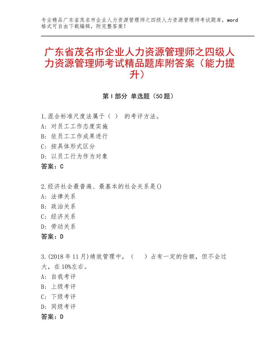 广东省茂名市企业人力资源管理师之四级人力资源管理师考试精品题库附答案（能力提升）_第1页
