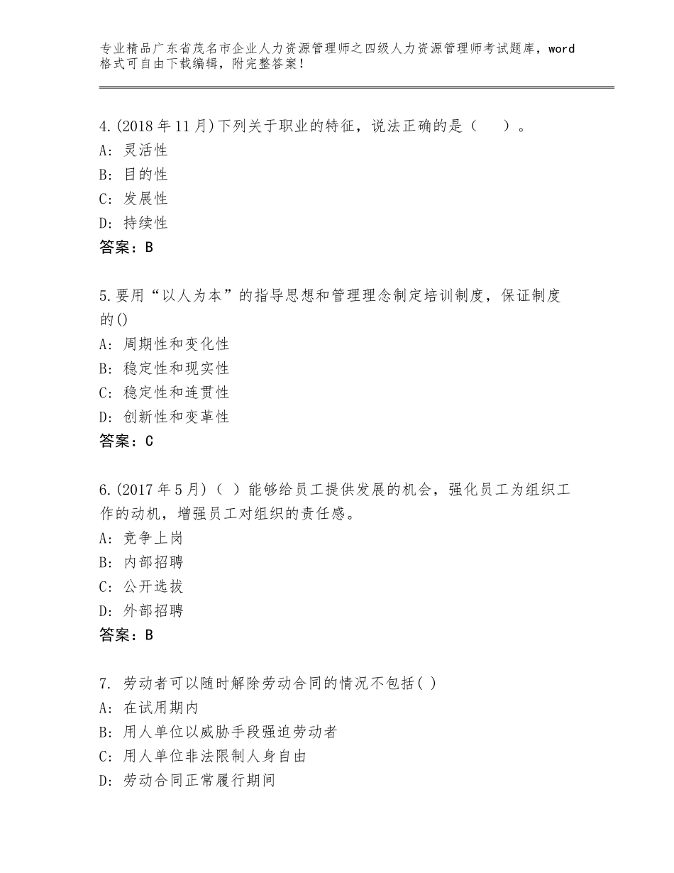 广东省茂名市企业人力资源管理师之四级人力资源管理师考试精品题库附答案（能力提升）_第2页