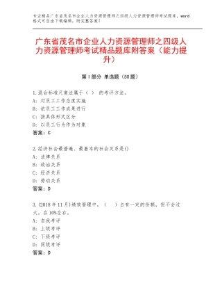 广东省茂名市企业人力资源管理师之四级人力资源管理师考试精品题库附答案（能力提升）