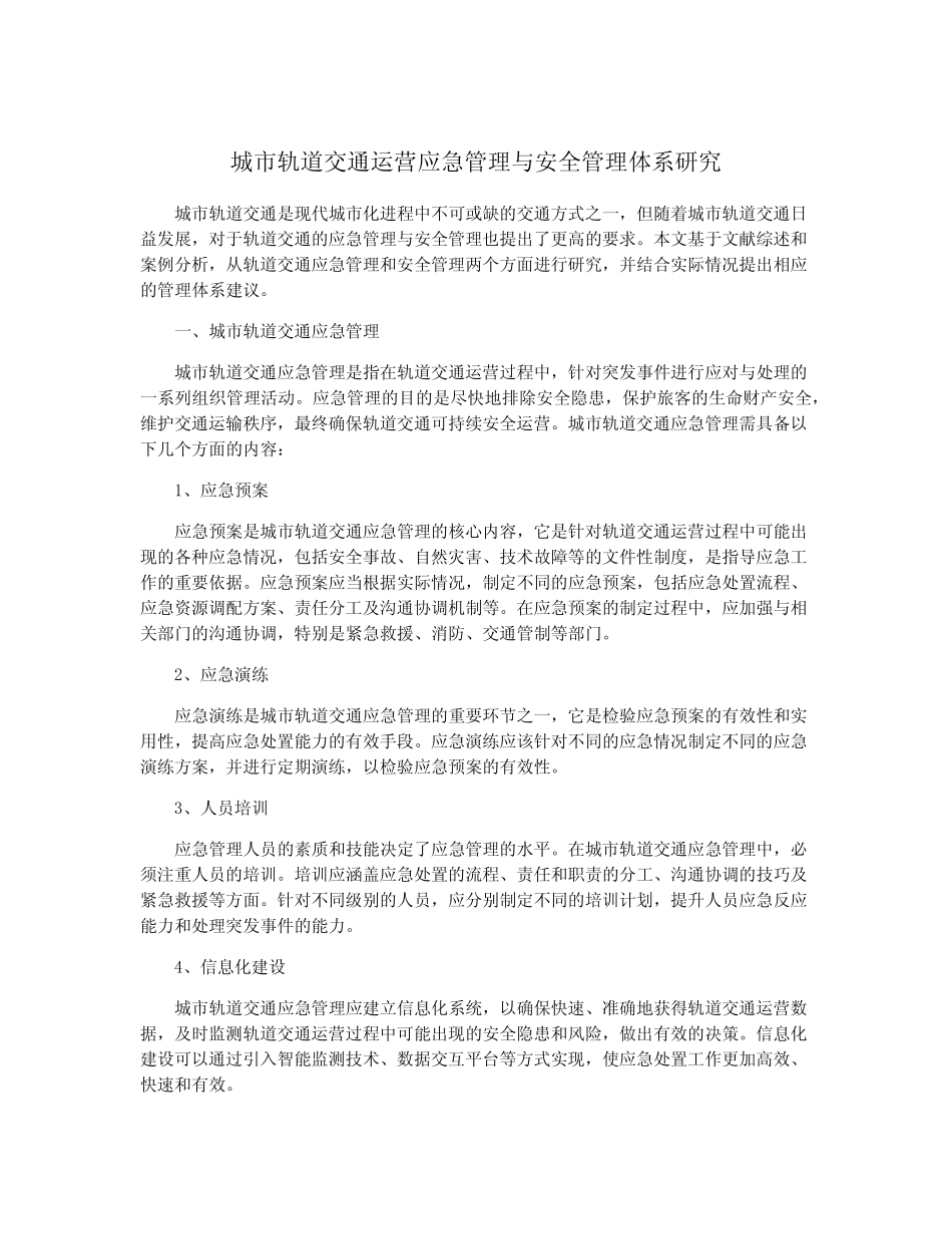 城市轨道交通运营应急管理与安全管理体系研究 _第1页