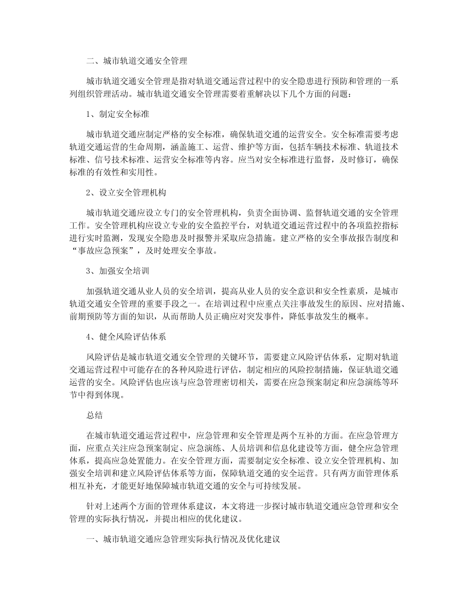 城市轨道交通运营应急管理与安全管理体系研究 _第2页