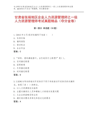 甘肃省张掖地区企业人力资源管理师之一级人力资源管理师考试真题精品（夺分金卷）