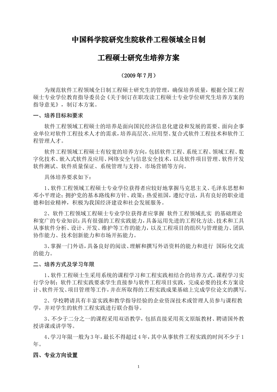 软件工程硕士专业学位研究生培养方案_第1页