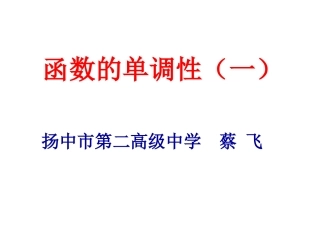 函数单调性(蔡飞)