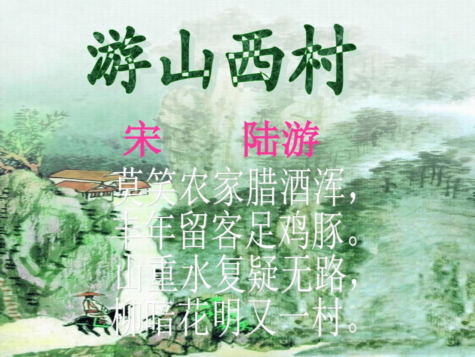 《游山西村》课件_第2页