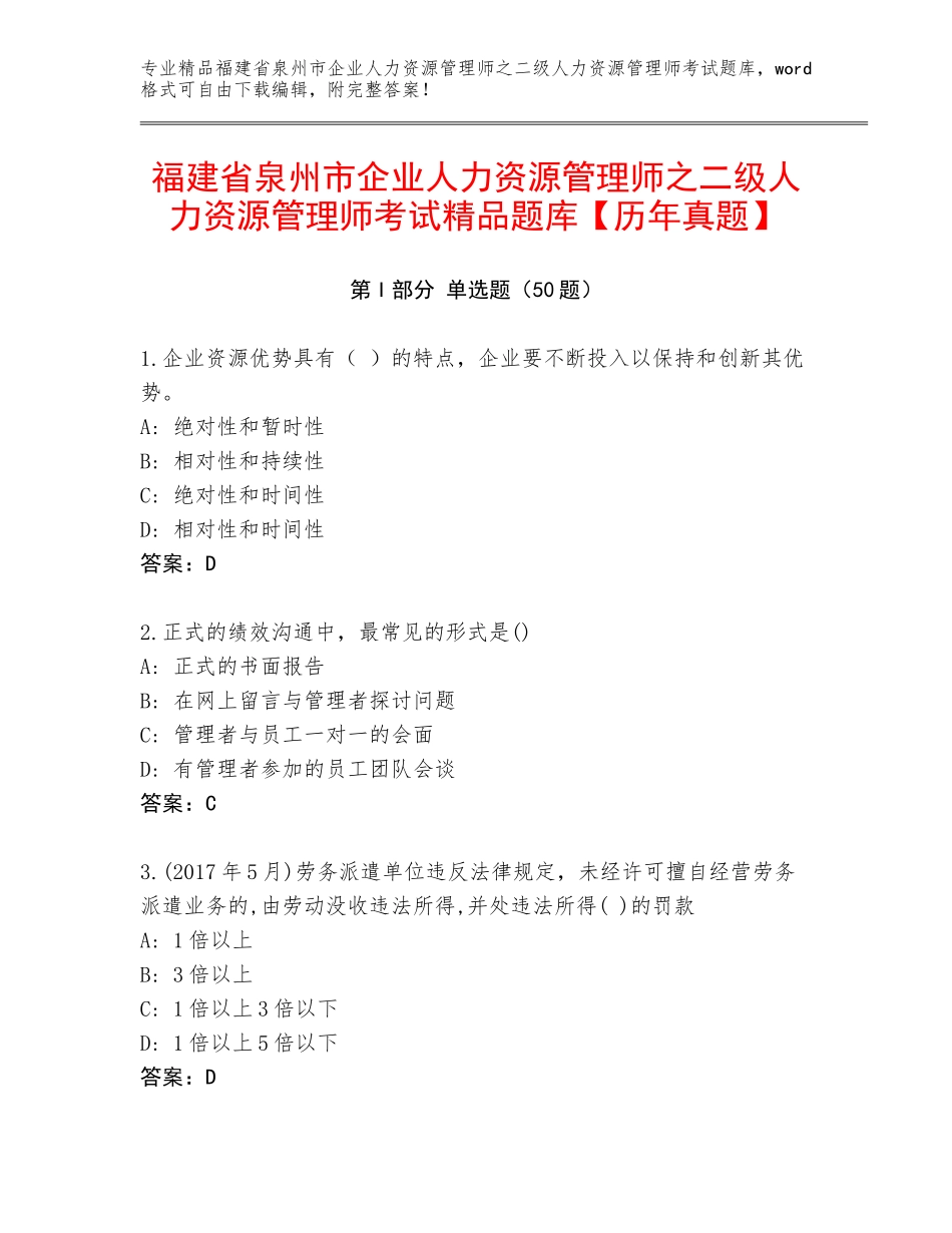 福建省泉州市企业人力资源管理师之二级人力资源管理师考试精品题库【历年真题】_第1页