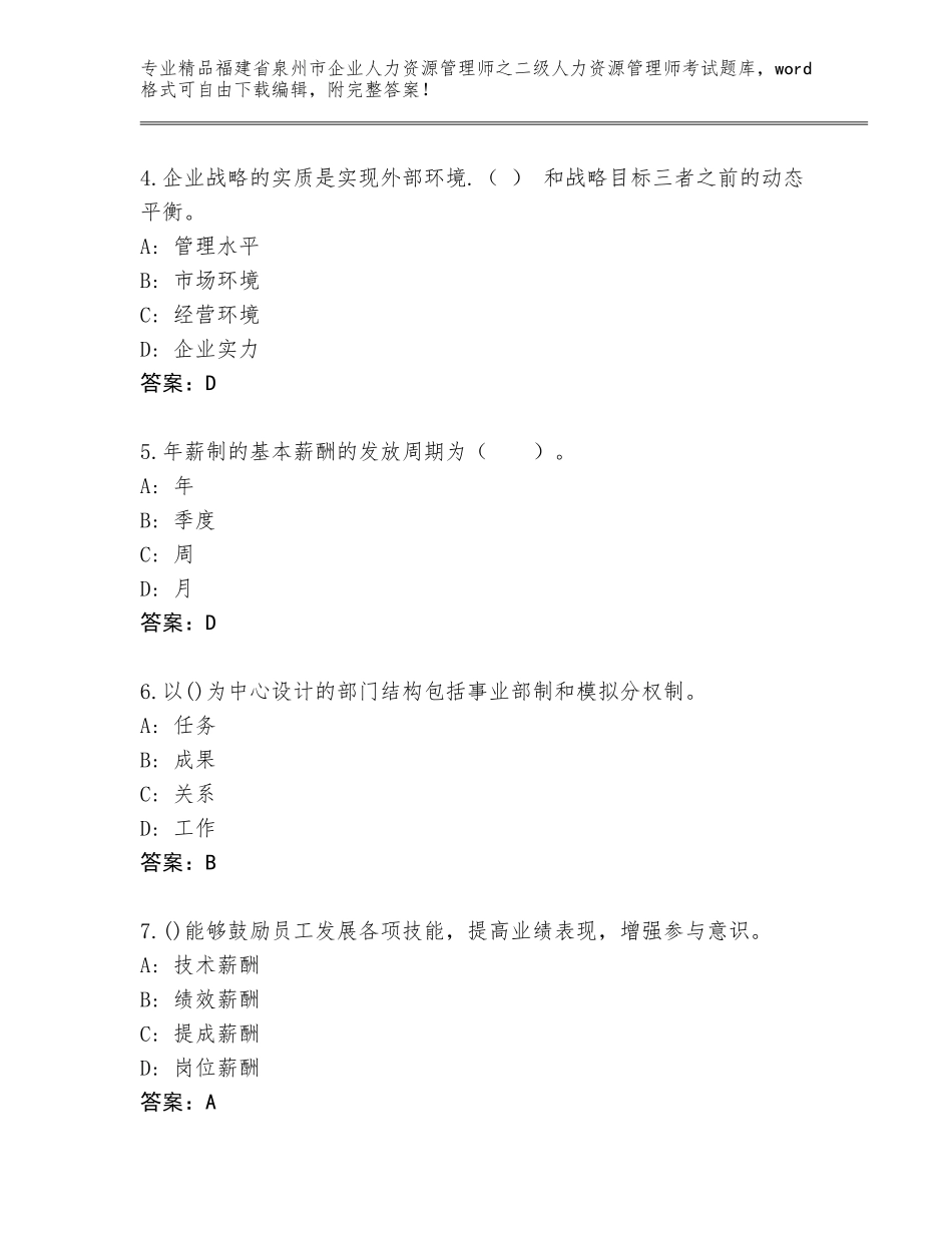 福建省泉州市企业人力资源管理师之二级人力资源管理师考试精品题库【历年真题】_第2页