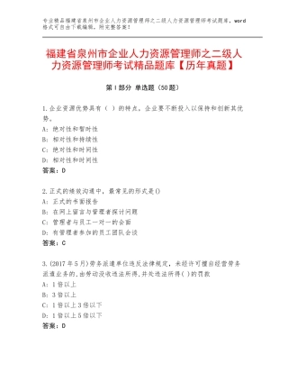 福建省泉州市企业人力资源管理师之二级人力资源管理师考试精品题库【历年真题】